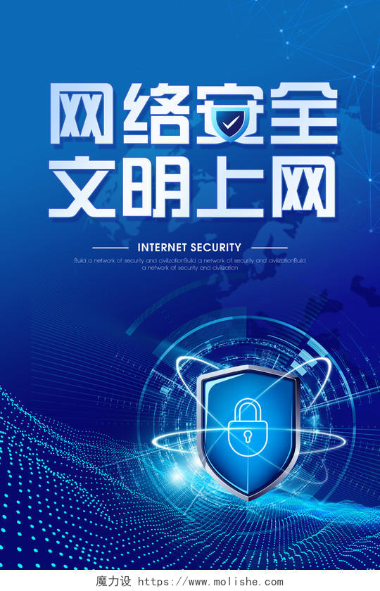 蓝色科技信息技术网络安全海报模板科技网络信息安全